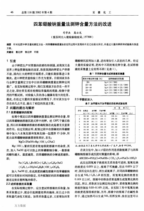 四苯硼酸钠重量法测钾含量方法的改进