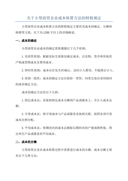 关于小型商贸企业成本核算方法的财税规定