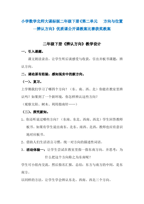 小学数学北师大课标版二年级下册《第二单元   方向与位置---辨认方向》优质课公开课教案比赛获奖教案N005