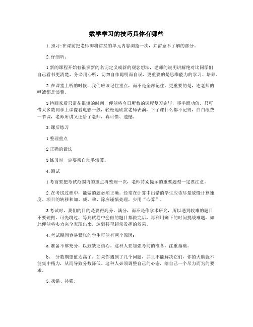 数学学习的技巧具体有哪些