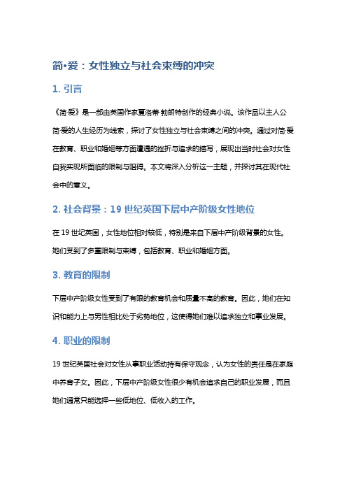 《简·爱》：女性独立与社会束缚的冲突