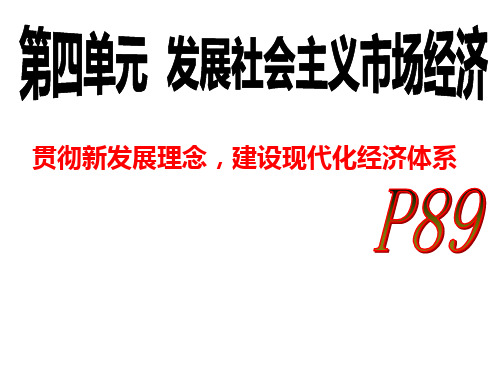 10.2贯彻新发展理念-建设现代化经济体系(2018新教材内容)含练习题