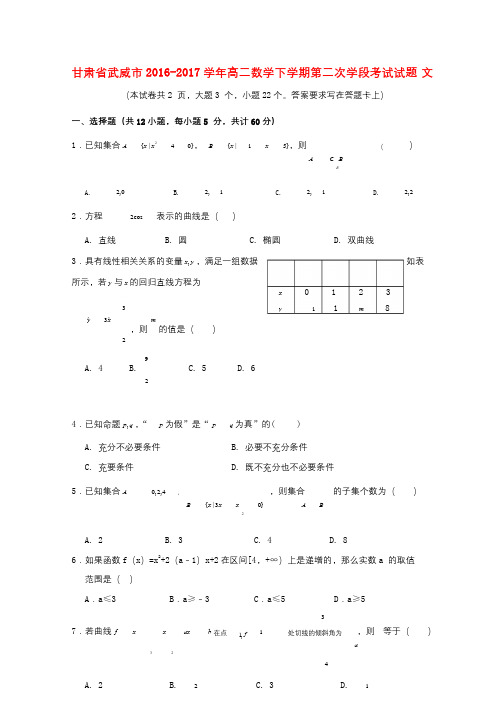 甘肃省武威市2016_2017学年高二数学下学期第二次学段考试试题文201709050214