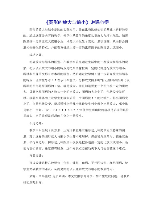 《图形的放大与缩小》讲课心得