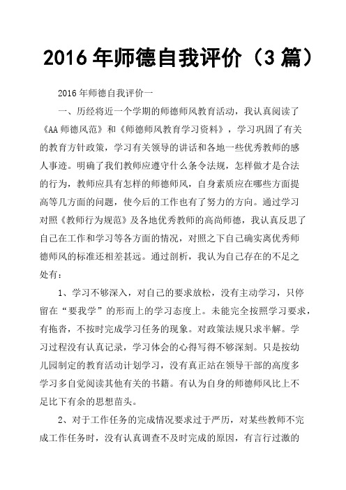 2016年师德自我评价3篇