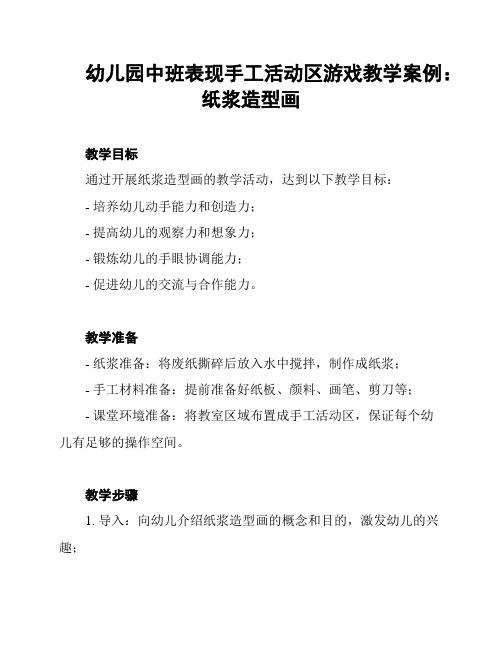 幼儿园中班表现手工活动区游戏教学案例：纸浆造型画