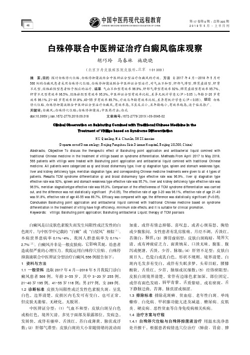 白殊停联合中医辨证治疗白癜风临床观察
