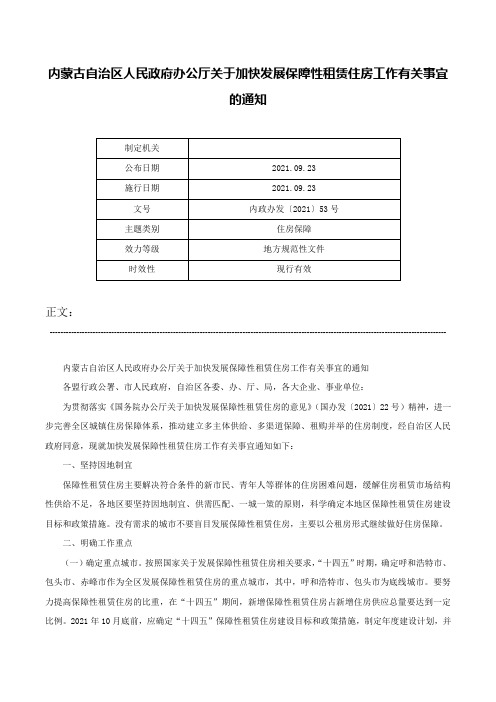 内蒙古自治区人民政府办公厅关于加快发展保障性租赁住房工作有关事宜的通知-内政办发〔2021〕53号