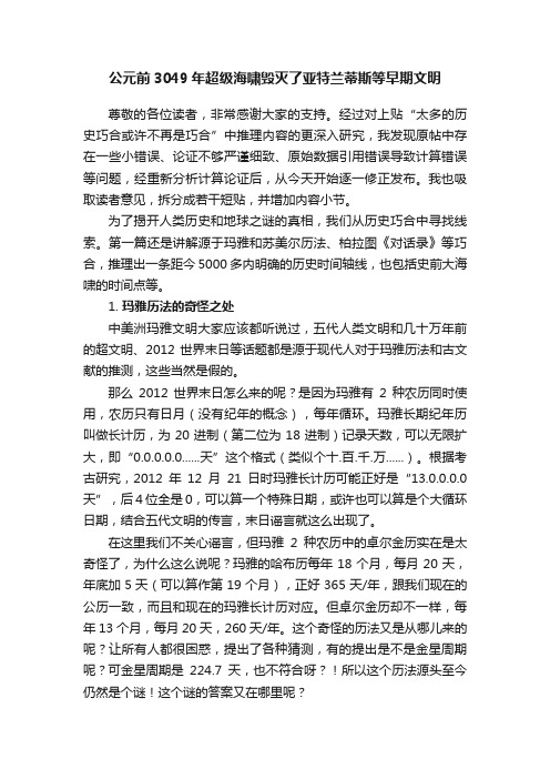 公元前3049年超级海啸毁灭了亚特兰蒂斯等早期文明