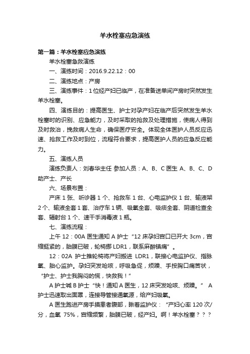 羊水栓塞应急演练