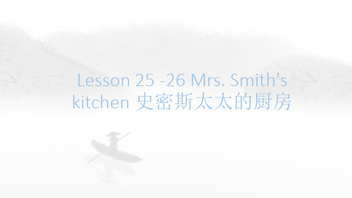 新概念英语第一册Lesson25-26Mrs.Smith'skitchen(课件)