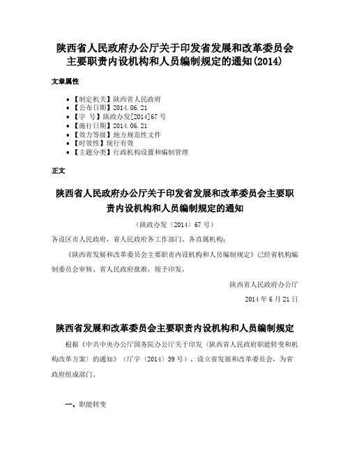 陕西省人民政府办公厅关于印发省发展和改革委员会主要职责内设机构和人员编制规定的通知(2014)