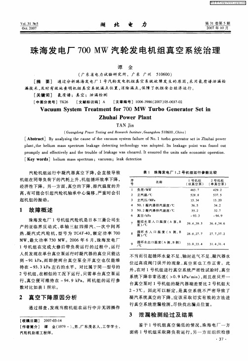 珠海发电厂700MW汽轮发电机组真空系统治理