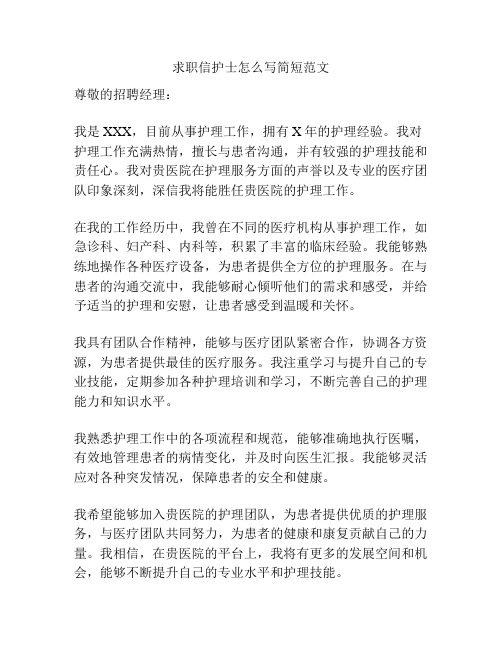 求职信护士怎么写简短范文