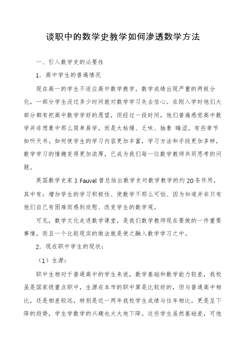 谈职中的数学史教学如何渗透数学方法