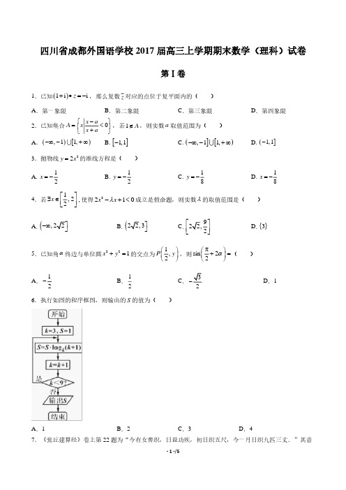 【四川省成都外国语学年校】2017届高三上学年期期末数学年(理科)试题答案