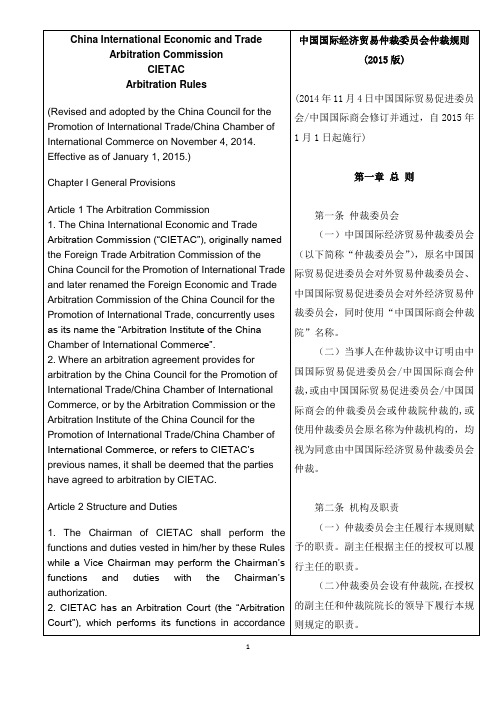 中国国际经济贸易仲裁委员会仲裁规则(2015版)-中英文对照