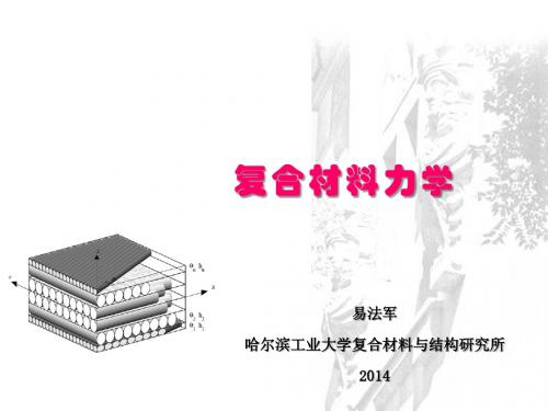 复合材料力学-2014-4