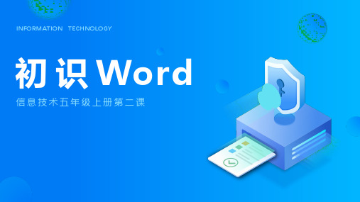 信息技术《认识Word》课件