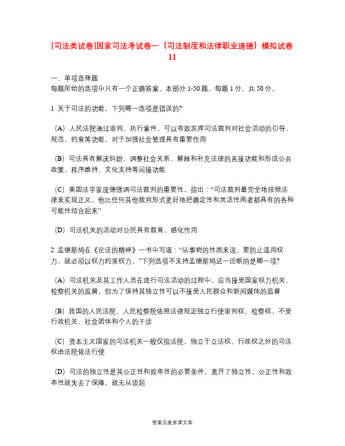 [司法类试卷]国家司法考试卷一(司法制度和法律职业道德)模拟试卷11.doc