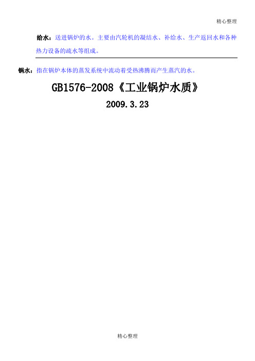 GB1576-2008工业锅炉水质