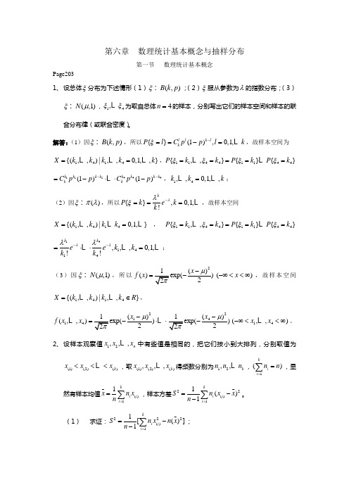 概率论与数理统计答案(东华大学出版)第六章