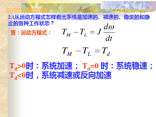 机电传动控制(第五版)课后习题答案解析全集