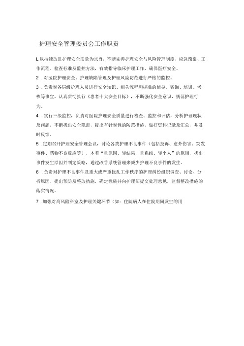 护理安全管理委员会工作职责