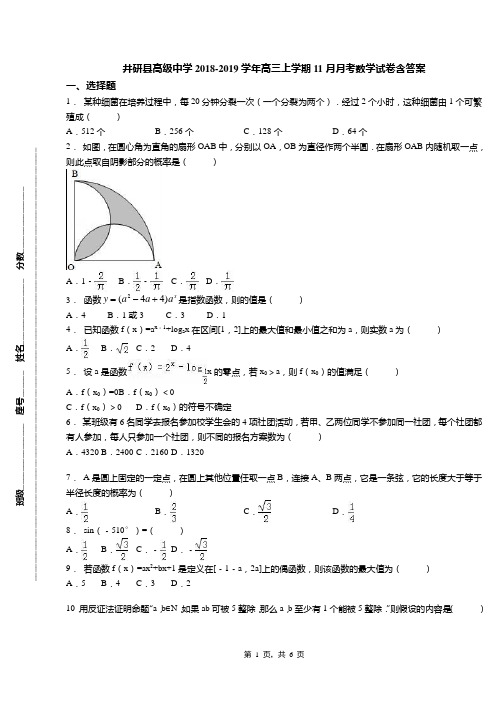 井研县高级中学2018-2019学年高三上学期11月月考数学试卷含答案