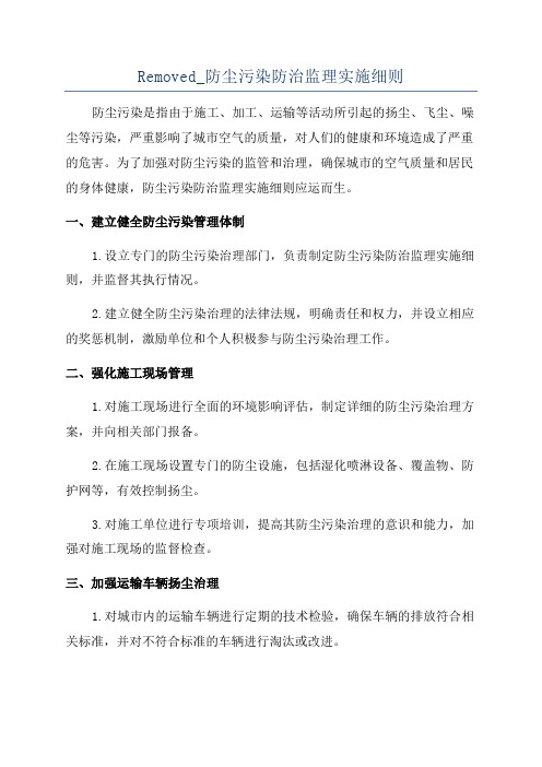 Removed_防尘污染防治监理实施细则