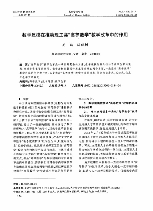 数学建模在推动理工类“高等数学”教学改革中的作用