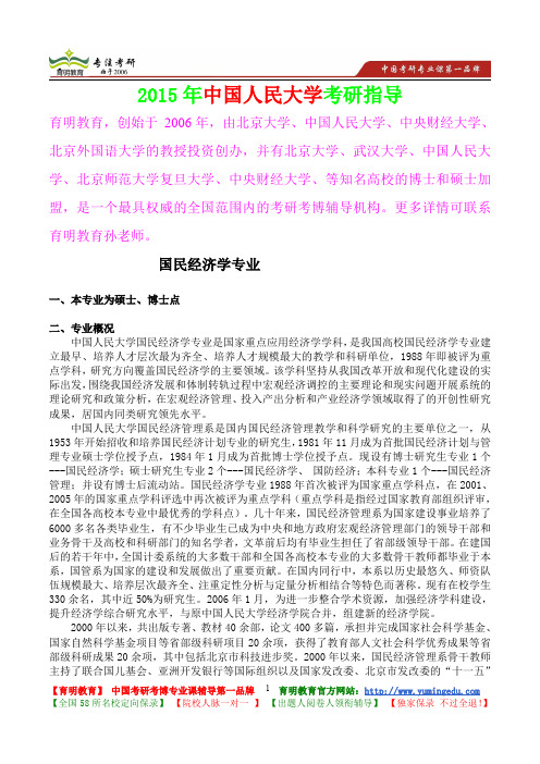 2015年中国人民大学国民经济学专业考研大纲,考研真题,考研参考书,考研经验,真题解析