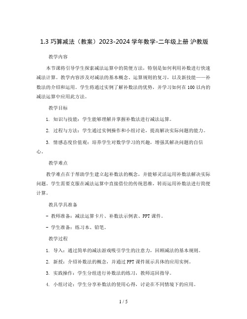 1.3巧算减法(教案)2023-2024学年数学-二年级上册  沪教版