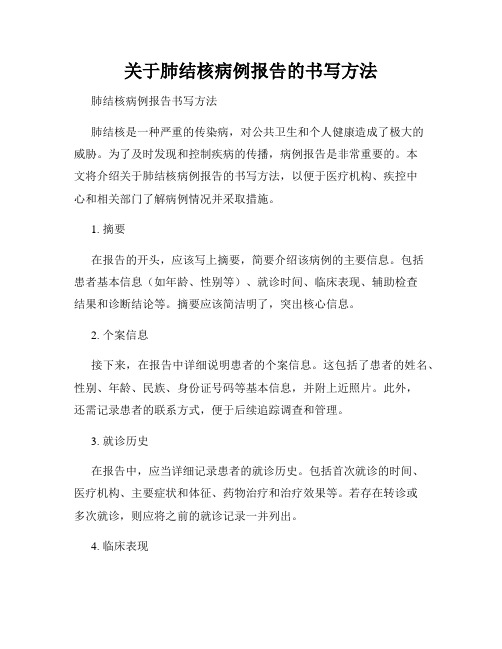 关于肺结核病例报告的书写方法