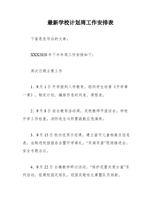 最新学校计划周工作安排表