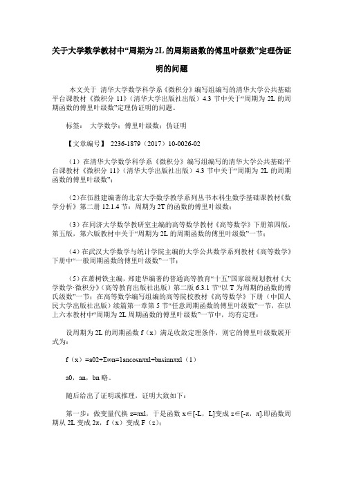 关于大学数学教材中“周期为2L的周期函数的傅里叶级数”定理伪证明的问题