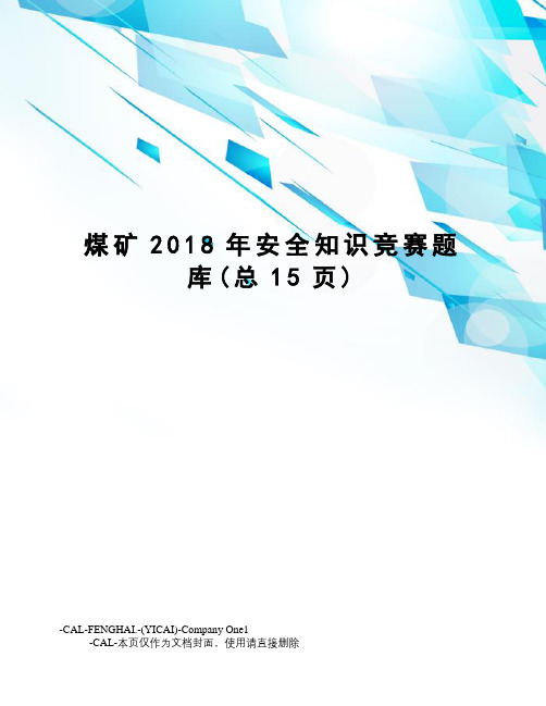 煤矿2018年安全知识竞赛题库