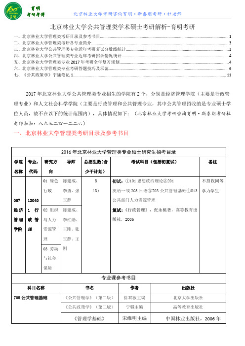 2016北京林业大学行政管理考研招生人数复习资料笔记-育明考研