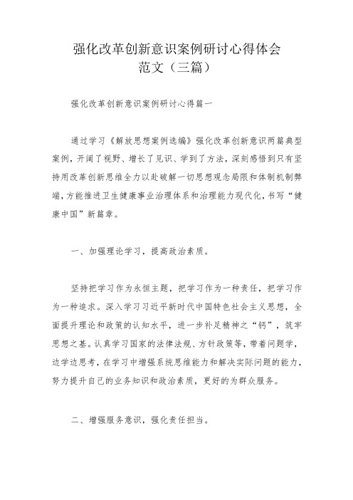 强化改革创新意识案例研讨心得体会范文(三篇)