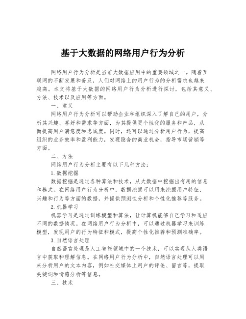 基于大数据的网络用户行为分析