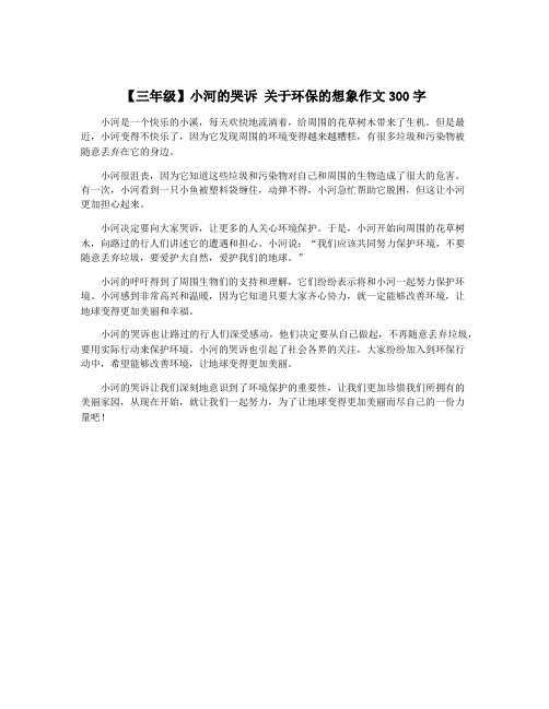 【三年级】小河的哭诉 关于环保的想象作文300字