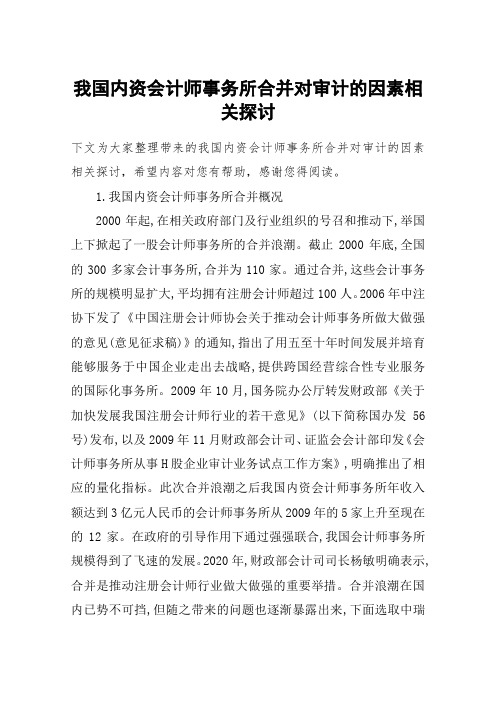 我国内资会计师事务所合并对审计的因素相关探讨