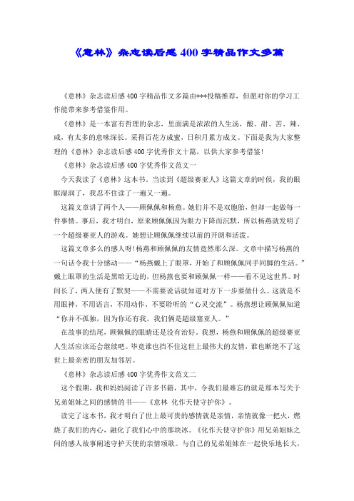 《意林》杂志读后感400字精品作文多篇.docx