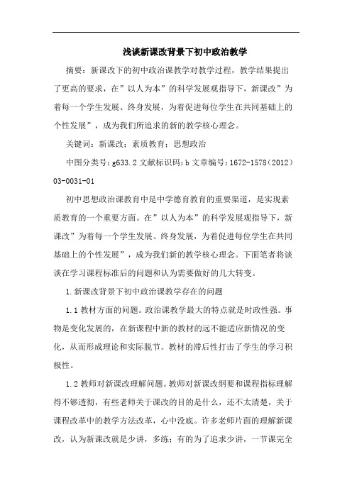 新课改背景下初中政治教学