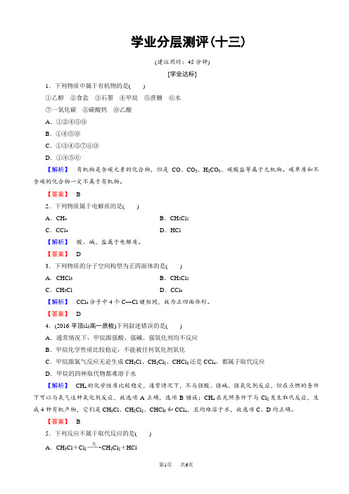 高中化学鲁教版高一必修2学业分层测评：第3章_重要的有机化合物13_word版含解析