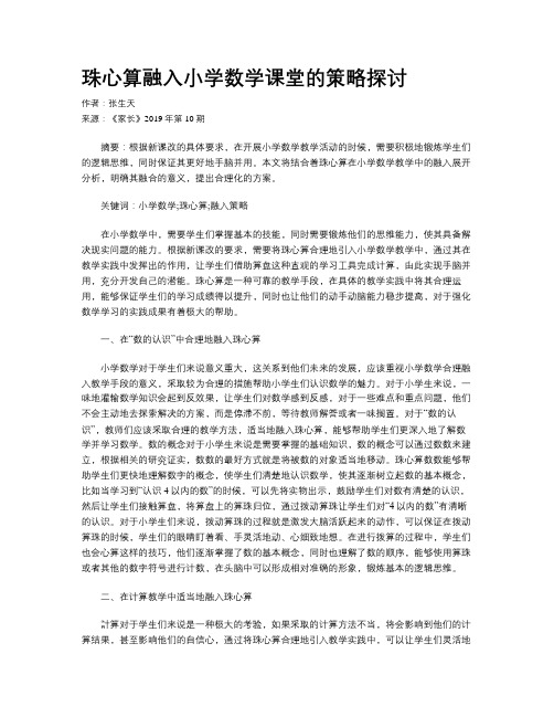 珠心算融入小学数学课堂的策略探讨