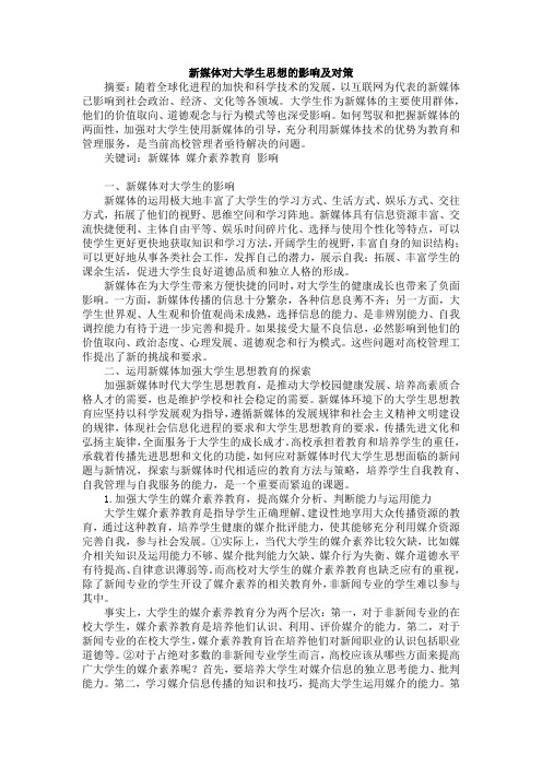 新媒体对大学生思想的影响及对策