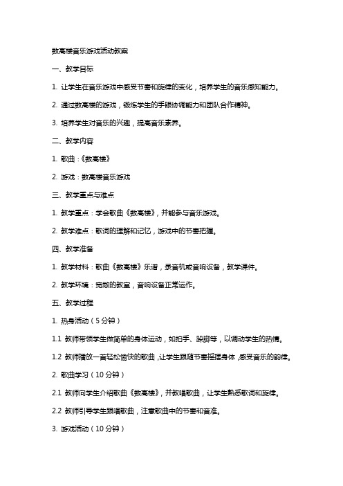 数高楼音乐游戏活动教案