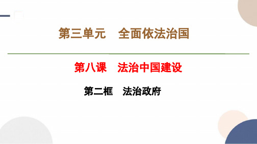 2024-2025学年高二政治必修三教学课件第三单元第八课第二框法治政府