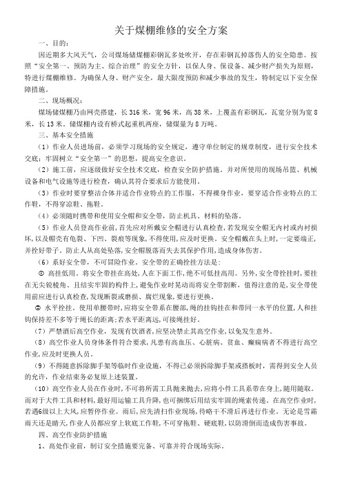 关于煤棚维修的安全方案